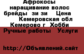 Афрокосы, наращивание волос, брейды, зи-зи. › Цена ­ 1 000 - Кемеровская обл., Кемерово г. Хобби. Ручные работы » Услуги   